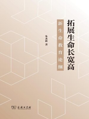 cover image of 拓展生命长宽高——新生命教育论纲